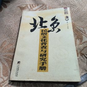 北京民俗文化普查与研究手册