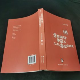 常与同好争高下，不与傻瓜论短长