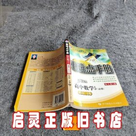 重难点手册：新课标高中数学5（必修）（配人教A版）