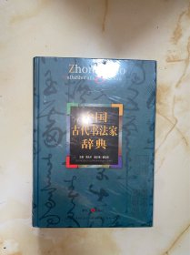 中国古代书法家辞典 没有写划