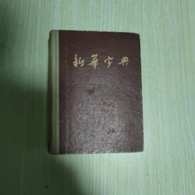 新华字典 1954年8月第1版 1955年5月第2次印刷