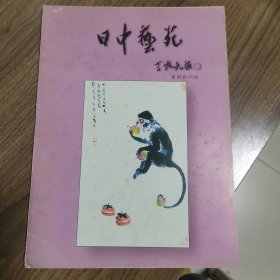 《日中艺苑》创刊号