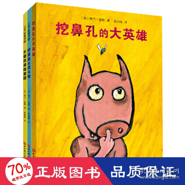 挖鼻孔的大英雄系列 (幼儿卫生习惯幽默绘本）（全3册)