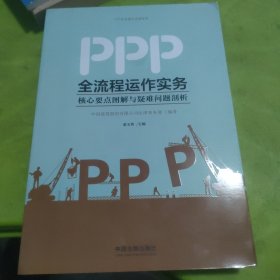 PPP全流程运作实务：核心要点图解与疑难问题剖析