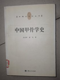 中国甲骨学史