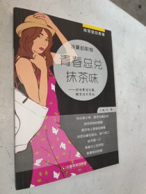 角落里的青春·青春总兑抹茶味：回味青涩往事，解密成长密码