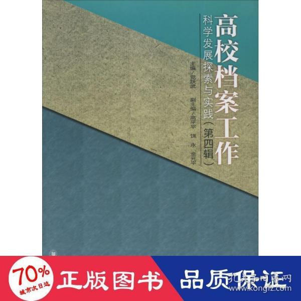 四川大学出版社 高校档案工作科学发展探索与实践(第4辑)