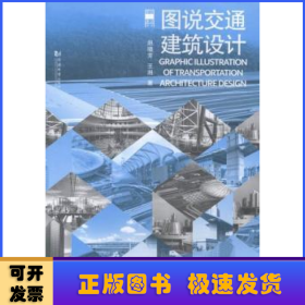 图说建筑设计：图说交通建筑设计