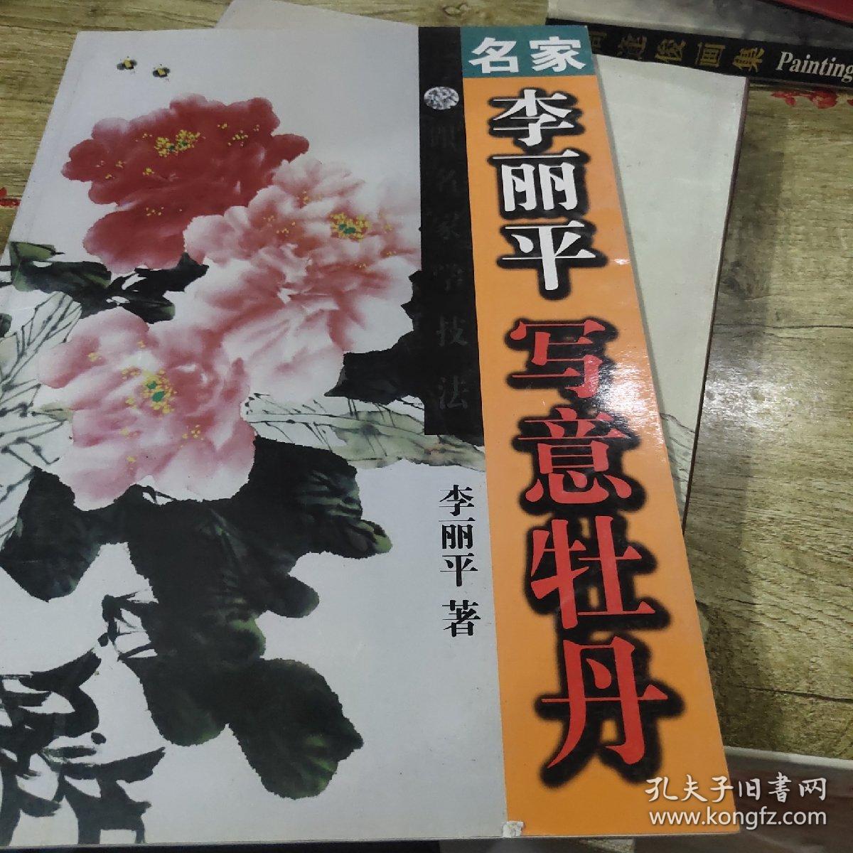 名家李丽平写意牡丹
