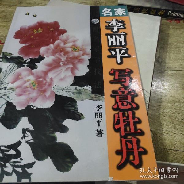名家李丽平写意牡丹