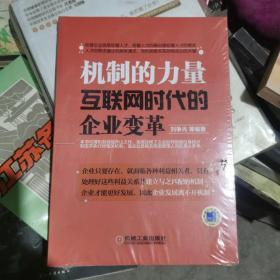 机制的力量：互联网时代的企业变革