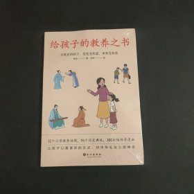 给孩子的教养之书