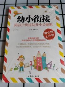 幼小衔接：陪孩子度过幼升小关键期