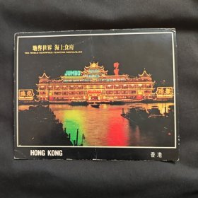 香港 珍宝海鲜舫明信片