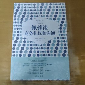 佩蓉谈商务礼仪和沟通