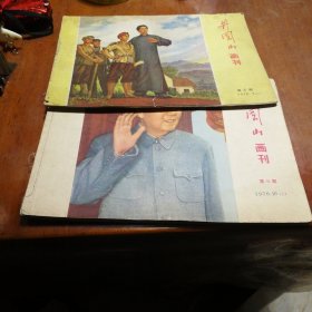 井冈山画刊1970年7本合售