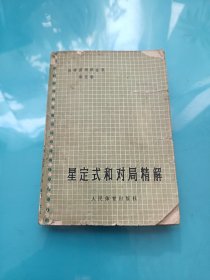 吴清源围棋全集 第五卷 星定式和对局精解