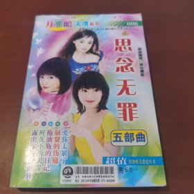 月亮船浓情系列006思念无罪五部曲