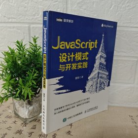 JavaScript设计模式与开发实践