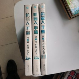 机器人手册1-3全（第一卷全新未拆封）