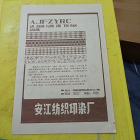 郑州市橡胶三厂 河南资料 安江纺织印染厂 湖南资料 广告纸 广告页