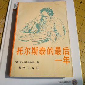 托尔斯泰的最后一年