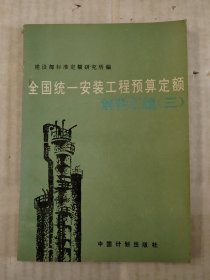 全国统一安装工程预算定额解释汇编