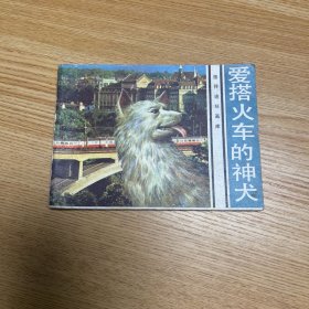 连环画：爱搭火车的神犬