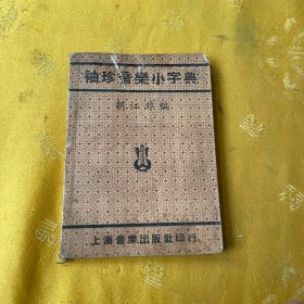 袖珍音乐小字典