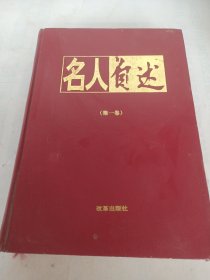 名人自述(第一卷)