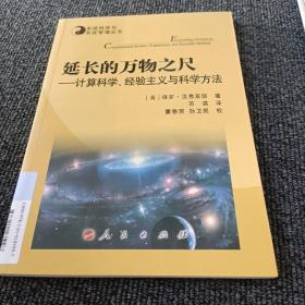 系统科学与系统管理丛书·延长的万物之尺：计算科学、经验主义与科学方法