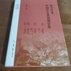 西方学者中国中古贵族制论集