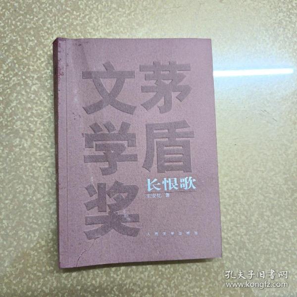 长恨歌：茅盾文学奖获奖作品全集