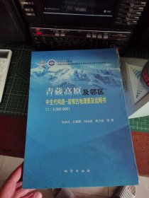 青藏高原及邻区中生代构造岩相古地理图及说明书带图6张。