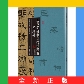 乙瑛碑·历代名碑临习技法精解