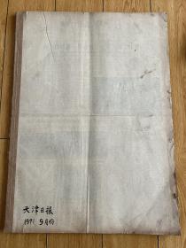 天津日报1971年9月合订