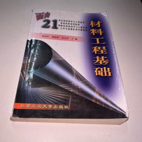 材料工程基础/面向21世纪材料科学与工程高等教育改革试用教材