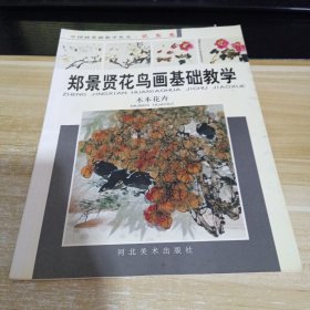 郑景贤花鸟画基础教学：木本花卉 一版一印