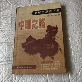 全球阴影下的中国之路一版一印