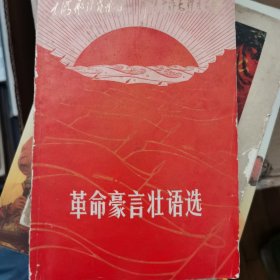 革命豪言壮语选 题词完整