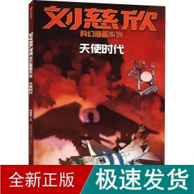 天使时代 卡通漫画 刘慈欣 新华正版