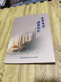 千年古港 海丝帆影—福州海上丝绸之路图录