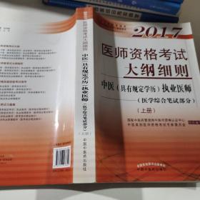 2017医师资格考试大纲细则·中医（具有规定学历）执业医师（医学综合笔试部分）（套装上册）