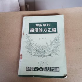 草医草药简便验方汇编（第一集）