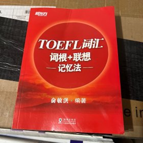 新东方TOEFL词汇词根+联想记忆法