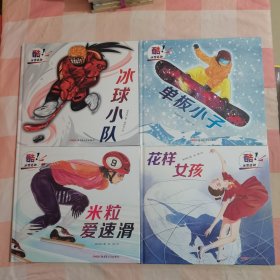酷！冰雪运动：花样女孩+米粒爱速滑+单板小子+冰球小队（4本合售）【内页干净】