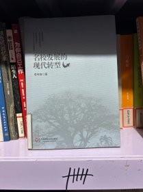 名校发展的现代转型