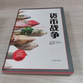 货币战争（译文纪实）正版现货未阅读