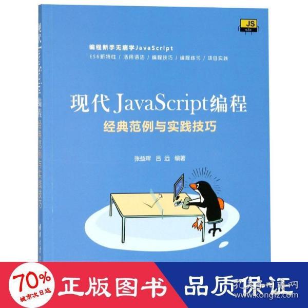 现代JavaScript编程：经典范例与实践技巧