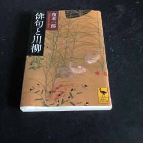 《俳句と川柳》